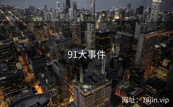 91大事件 第1张