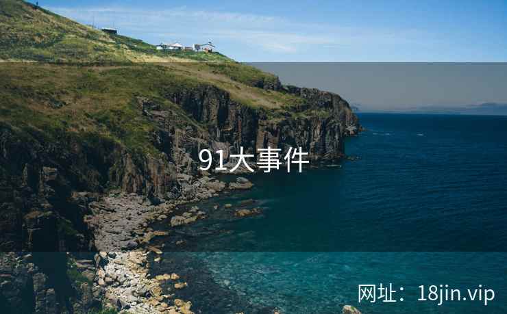 91大事件 第2张